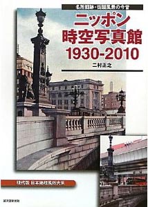 񑺐Vujb|ʐ^ 1930-2010vV