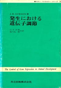 J.B.
      Gurdon, (RE) uɂ`q߁v