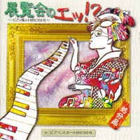 Pianistar Hiroshi "W̃Gb
                  !?"/ W̊G / Pictures at an exhibition