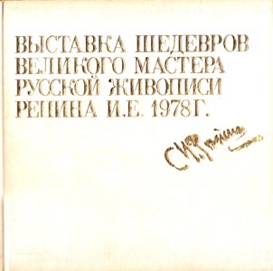 Repin 1978 / W̊G / Pictures at an exhibition